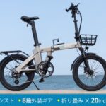 自転車通勤をもっと快適に！折り畳み電動アシスト自転車「ERWAY-A02」
