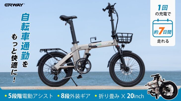 自転車通勤をもっと快適に！折り畳み電動アシスト自転車「ERWAY-A02」