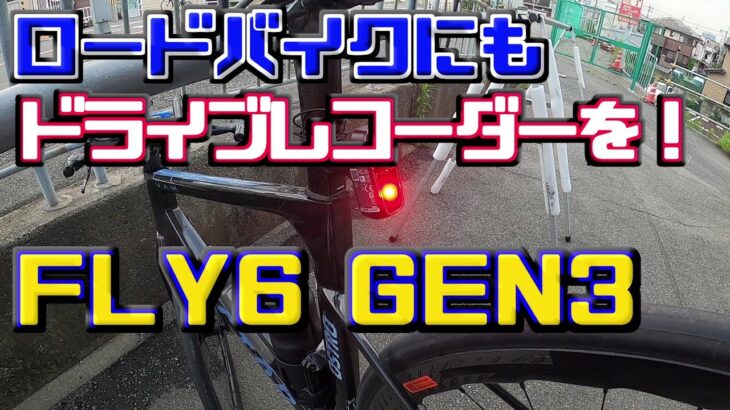[ロードバイク リヤドライブレコーダー FLY6 GEN3 使ってみた】