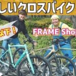 【祝開店】FRAME Shopでお得に買えるクロスバイク3選を実業団選手がレビュー！