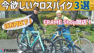【祝開店】FRAME Shopでお得に買えるクロスバイク3選を実業団選手がレビュー！
