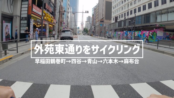 【フジフェザー】ピストバイクで外苑東通りをサイクリング/Fixed Gear Bike Ride in Gaien Higashi Street of Tokyo