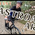 GIANT “FASTROAD AR 2”がめちゃくちゃよかった！！✨インプレッション動画