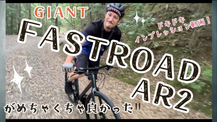 GIANT “FASTROAD AR 2”がめちゃくちゃよかった！！✨インプレッション動画