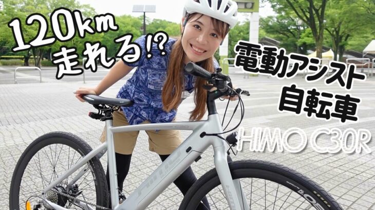 超軽量！電動アシスト自転車「HIMO C30R」がサイクリングにも街乗りにもいい！