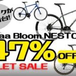 【値下げ】Hodaka OUTLET SALE開催！Khodaa BloomやNESTO、THIRDBIKESのクロスバイクが最大47%offに！【おすすめ】