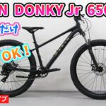 MARIN DONKY Jr 650 マリンのマウンテンバイクを紹介いたします。ジュニアから大人まで対応しています。【カンザキ/エバチャンネル】