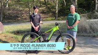 MIYATAフルサスペンションE-MTBが待望のフルモデルチェンジ！MIYATA「RIDGE-RUNNER i 8080」