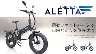 公道走行可能 フル電動自転車 モビバイク アレッタ MOBI-BIKE ALETTA 20インチ ファットタイヤ 電動ファットバイク MOBIMAX JAPAN