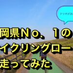 (ロードバイク）福岡県NO1（テツオが勝手に決めた）サイクリングロードを走ってみた。