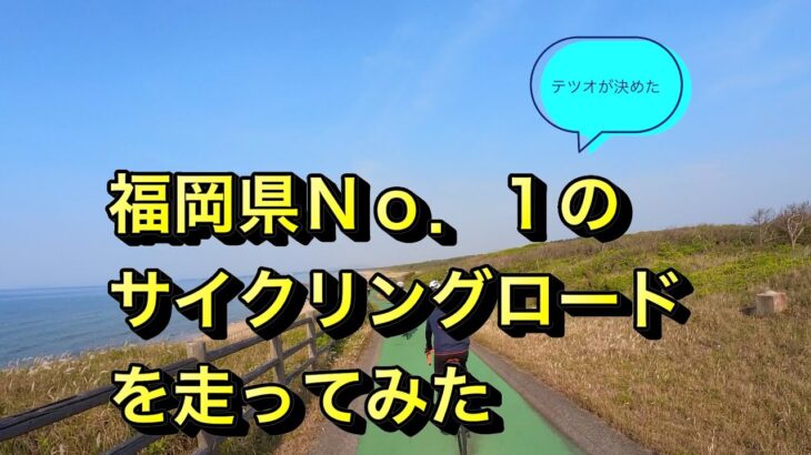 (ロードバイク）福岡県NO1（テツオが勝手に決めた）サイクリングロードを走ってみた。