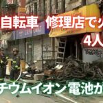 NY電動自転車修理店で火災4人死亡 リチウムイオン電池が原因