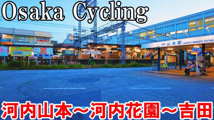 【大阪】夕暮れの八尾・東大阪サイクリング　河内山本～河内花園～吉田   Osaka Cycling Yao and Higashi-Osaka 4K