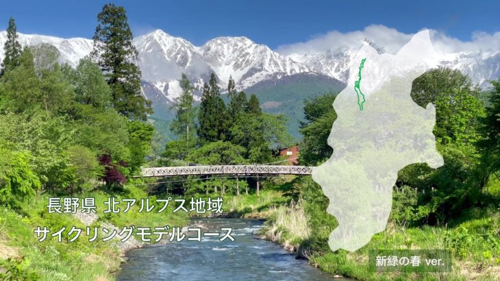 長野県 春の田園風景と白馬連峰を望む絶景”北アルプス地域サイクリングモデルコースPR動画