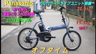 【Panasonic折り畳み電動アシスト自転車】オフタイムの紹介です。2023年 新型カルパワードライブユニット搭載しました。