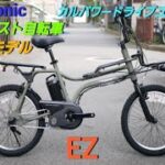 【Panasonic電動アシスト自転車】EZの紹介です。2023年(夏) 新型カルパワードライブユニット搭載