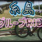 【ロードバイク】糸島グループRIDE【サイクリング】
