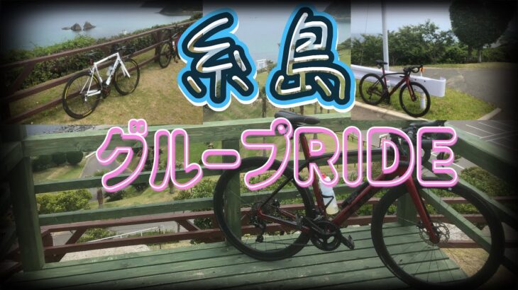 【ロードバイク】糸島グループRIDE【サイクリング】