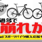 【SALE】Y’s Roadスポーツバイク購入応援キャンペーンおすすめクロスバイクの紹介！【安い】