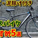 【TB-1高い(/ω＼)】3万円台 カゴ・泥除け付きクロスバイク おすすめ5選！（TB-1との比較　通勤・通学用自転車）