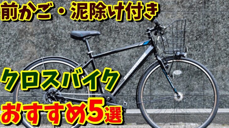 【TB-1高い(/ω＼)】3万円台 カゴ・泥除け付きクロスバイク おすすめ5選！（TB-1との比較　通勤・通学用自転車）