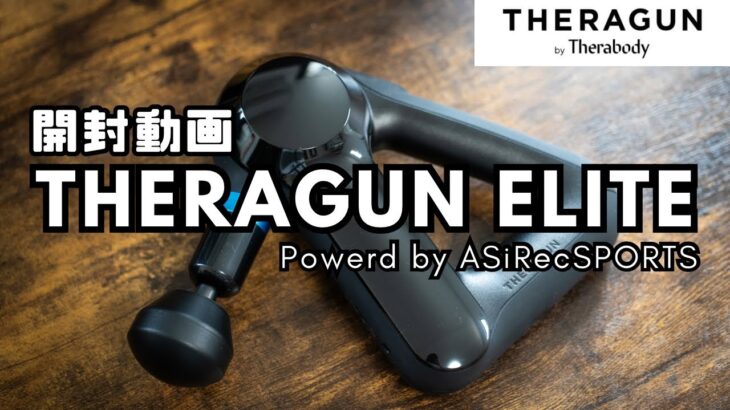 【セラガン】THERAGUN ELITE開封動画 #THERAGUN #セラガン #ASiRecSPORTS #ロードバイク #サイクリング #ロードレース #TREK #トレック #マッサージガン