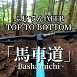 ふじてん マウンテンバイクパーク [馬車道] TOP TO BOTTOM (4K)