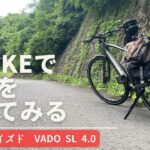 【スペシャライズド】VADO SL 4.0で坂道登ってみた【Ebike】