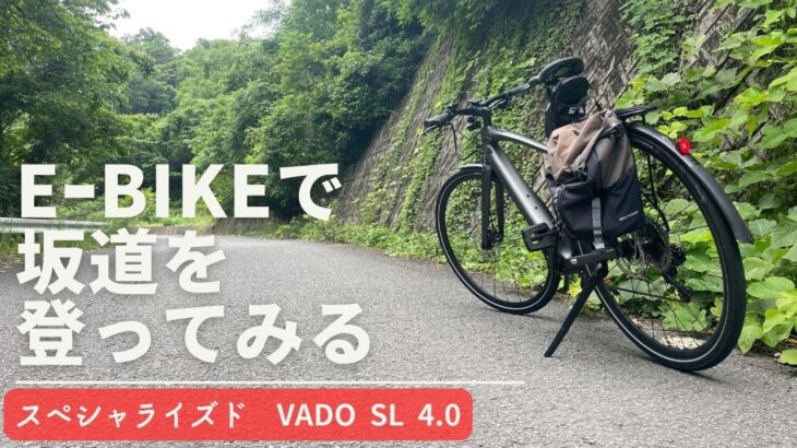【スペシャライズド】VADO SL 4.0で坂道登ってみた【Ebike】