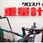 【検証】クロスバイク系YouTuberの自転車を計ってみた結果【重量計測】
