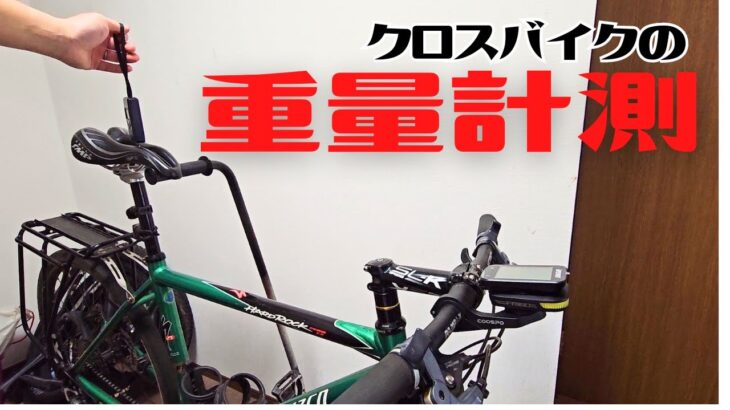 【検証】クロスバイク系YouTuberの自転車を計ってみた結果【重量計測】