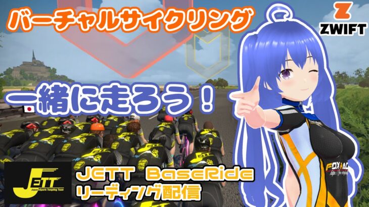 【実際に走ってます】バーチャルサイクリング　Zwift配信　JETT BaseRideをリーディングするVtuber