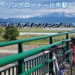旭川サイクリングロード～比布駅　まったりサイクリング in 北海道