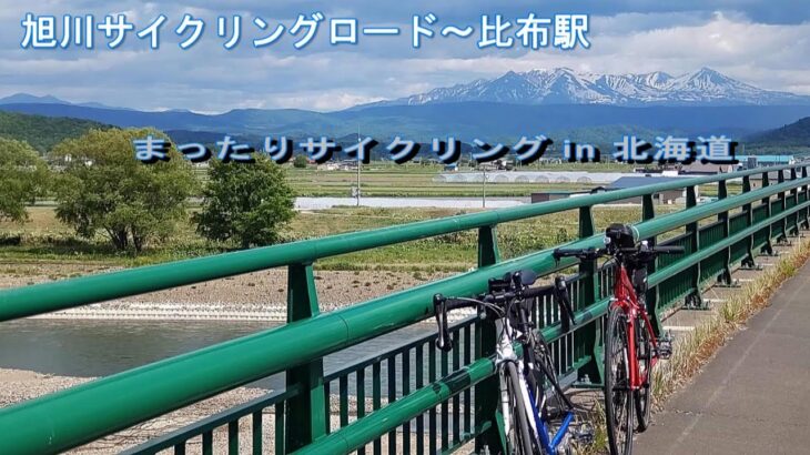 旭川サイクリングロード～比布駅　まったりサイクリング in 北海道