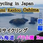 サイクリングしまなみ海道  in 大島  ( 前編 )The first part of cycling around Oshima.
