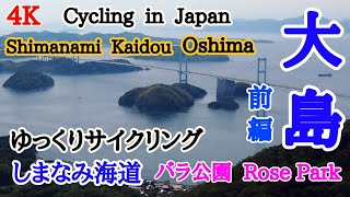 サイクリングしまなみ海道  in 大島  ( 前編 )The first part of cycling around Oshima.