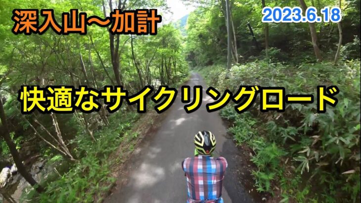 深入山〜加計　爽快なサイクリングロード