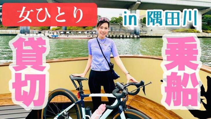 【贅沢】女ひとりで貸切乗船！！ロードバイクで巡る東京観光♪