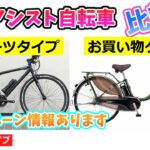 電動アシスト自転車。スポーツタイプとお買い物タイプの比較。セール・キャンペーン情報もあります。【カンザキ/エバチャンネル】