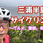 【ロードバイク】三浦半島サイクリング〜グルメ、激坂、名所巡り