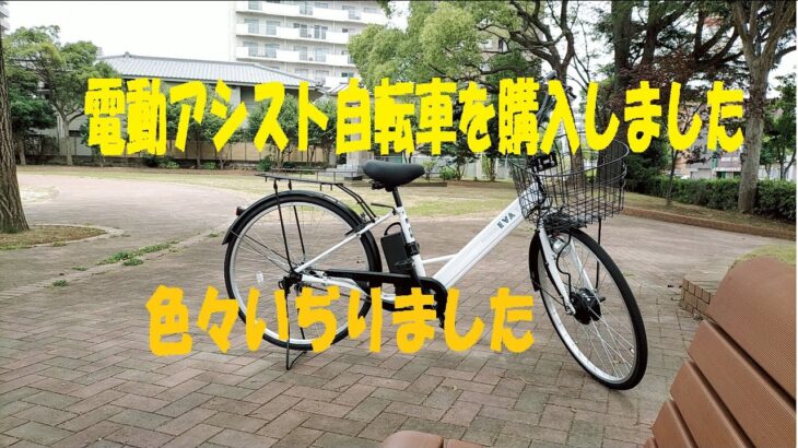 電動アシスト自転車を購入しました