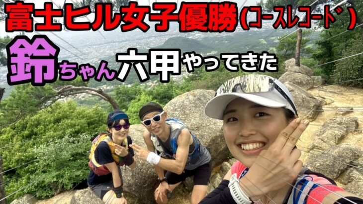 富士ヒルで歴史を塗り替えたロードバイク女子が六甲にやってきた！鈴ちゃんおめでとうトレラン＆有馬温泉アテンド