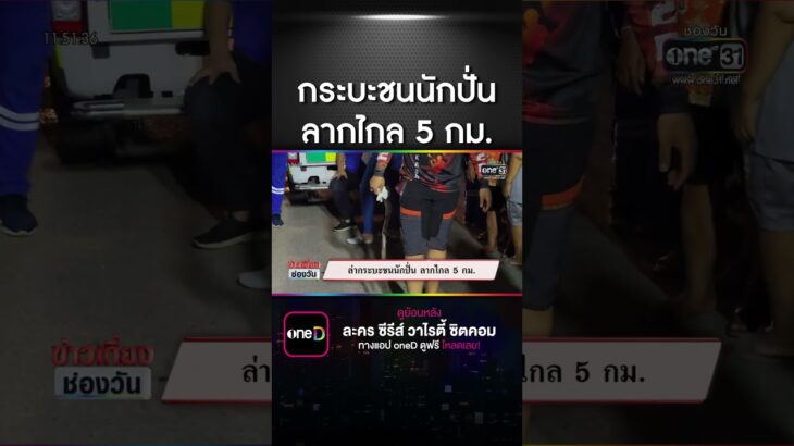 กระบะชนนักปั่นจักรยาน ทิ้งศพไว้ข้างทาง | สำนักข่าววันนิวส์