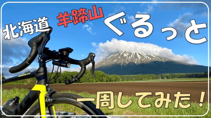 【ロードバイク サイクリング】ぐるっと羊蹄山一周してみた！