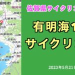 佐賀県サイクリング協会　有明海１周サイクリング　#佐賀県サイクリング協会