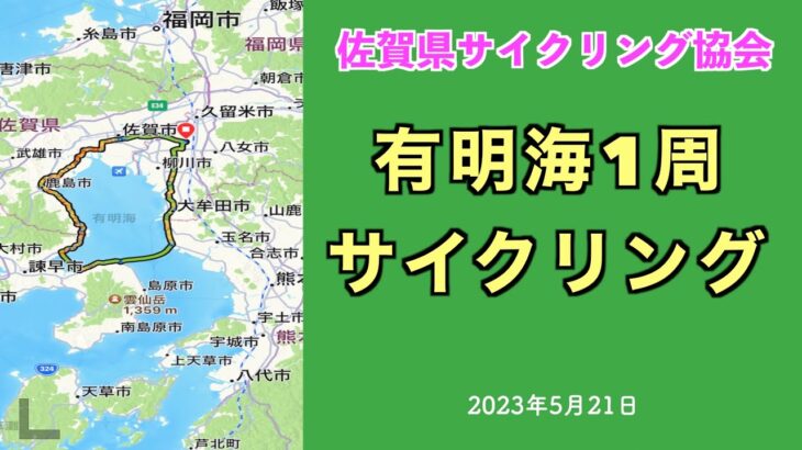 佐賀県サイクリング協会　有明海１周サイクリング　#佐賀県サイクリング協会