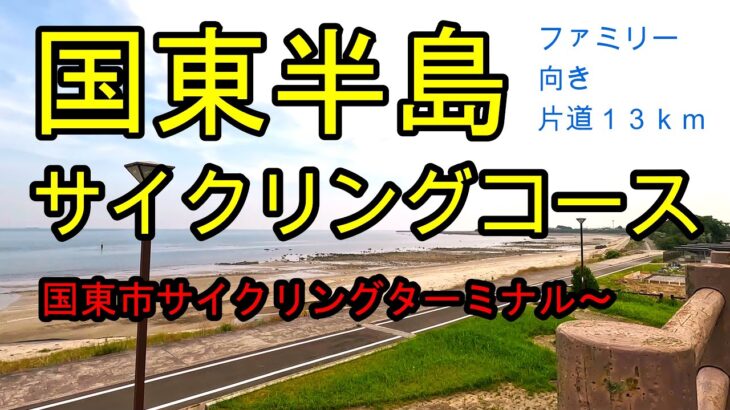 国東半島サイクリングコース【ファミリー向け】