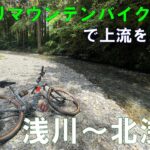 【街乗りマウンテンバイク】で上流を目指す　浅川～北浅川　サイクリング