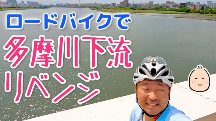 ロードバイクで 多摩川サイクリングロード下流再挑戦【ぶらぶらツーリング】
