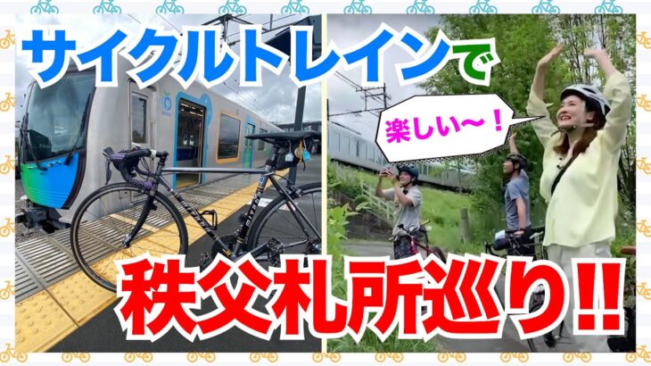 【西武鉄道サイクルトレインで行く！】街なか札所サイクリング♪秩父の花と新緑、老舗お菓子を堪能！！
